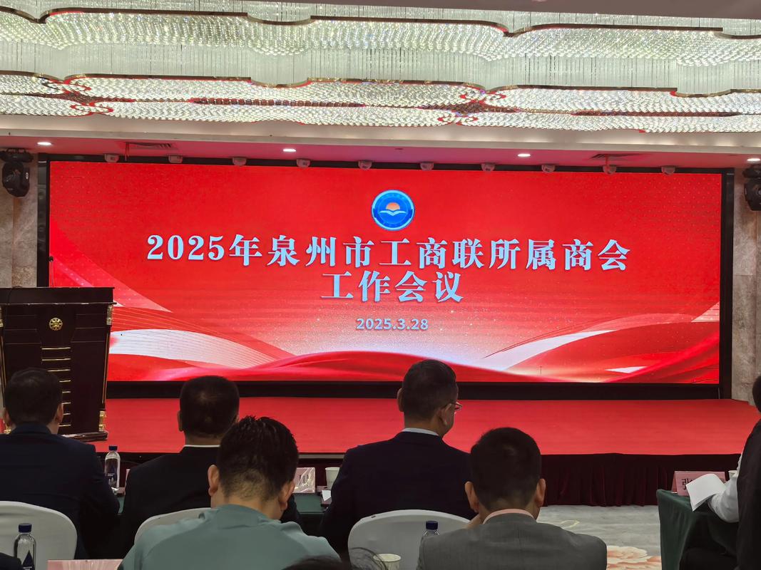 凝聚商帮力量 共谱发展新篇——2025年泉州市工商联所属商协会工作会议侧记